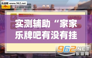 实测辅助“家家乐牌吧有没有挂”(透视挂)辅助下载教程