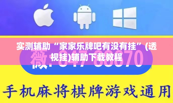 实测辅助“家家乐牌吧有没有挂	”(透视挂)辅助下载教程