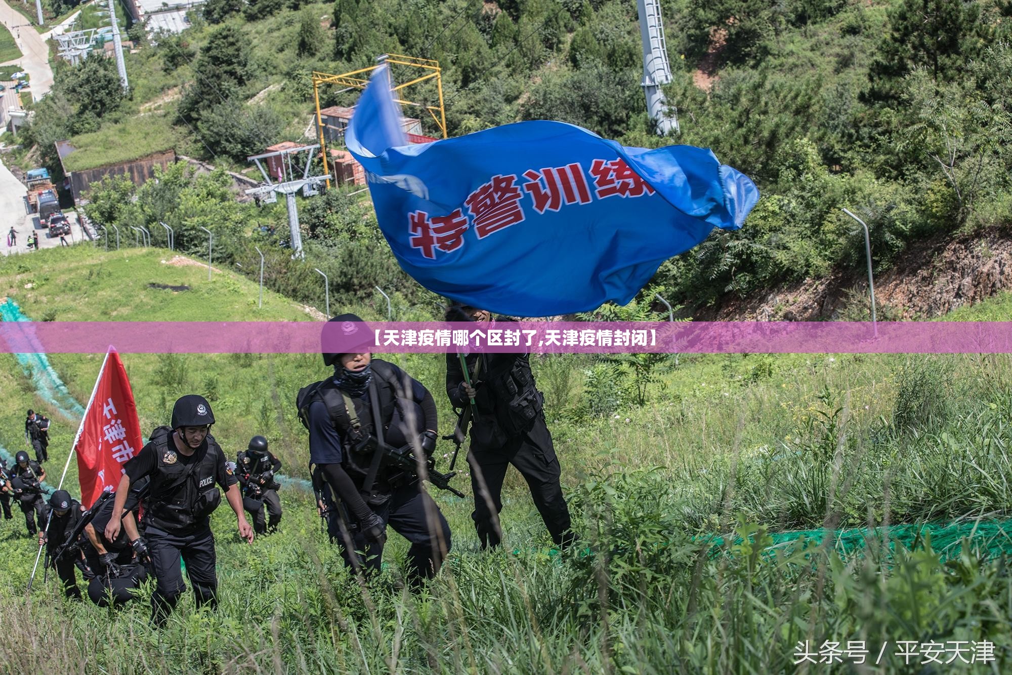 【天津疫情哪个区封了,天津疫情封闭】 【天津疫情哪个区封了,天津疫情封闭】