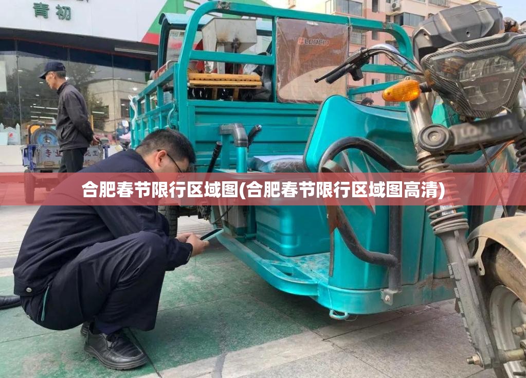 合肥春节限行区域图(合肥春节限行区域图高清) 合肥春节限行区域图(合肥春节限行区域图高清)