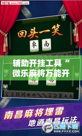 辅助开挂工具“微乐麻将万能开挂器”其实确实有挂
