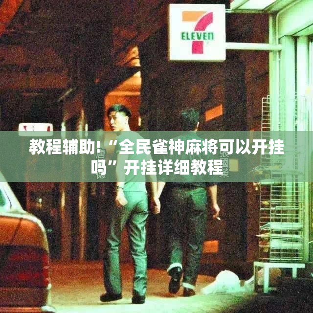教程辅助!“全民雀神麻将可以开挂吗”开挂详细教程