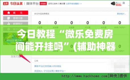 今日教程“微乐免费房间能开挂吗”(辅助神器)开挂详细教程
