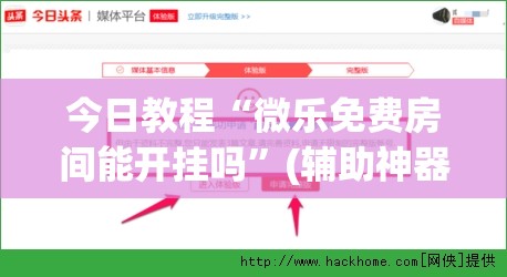 今日教程“微乐免费房间能开挂吗”(辅助神器)开挂详细教程