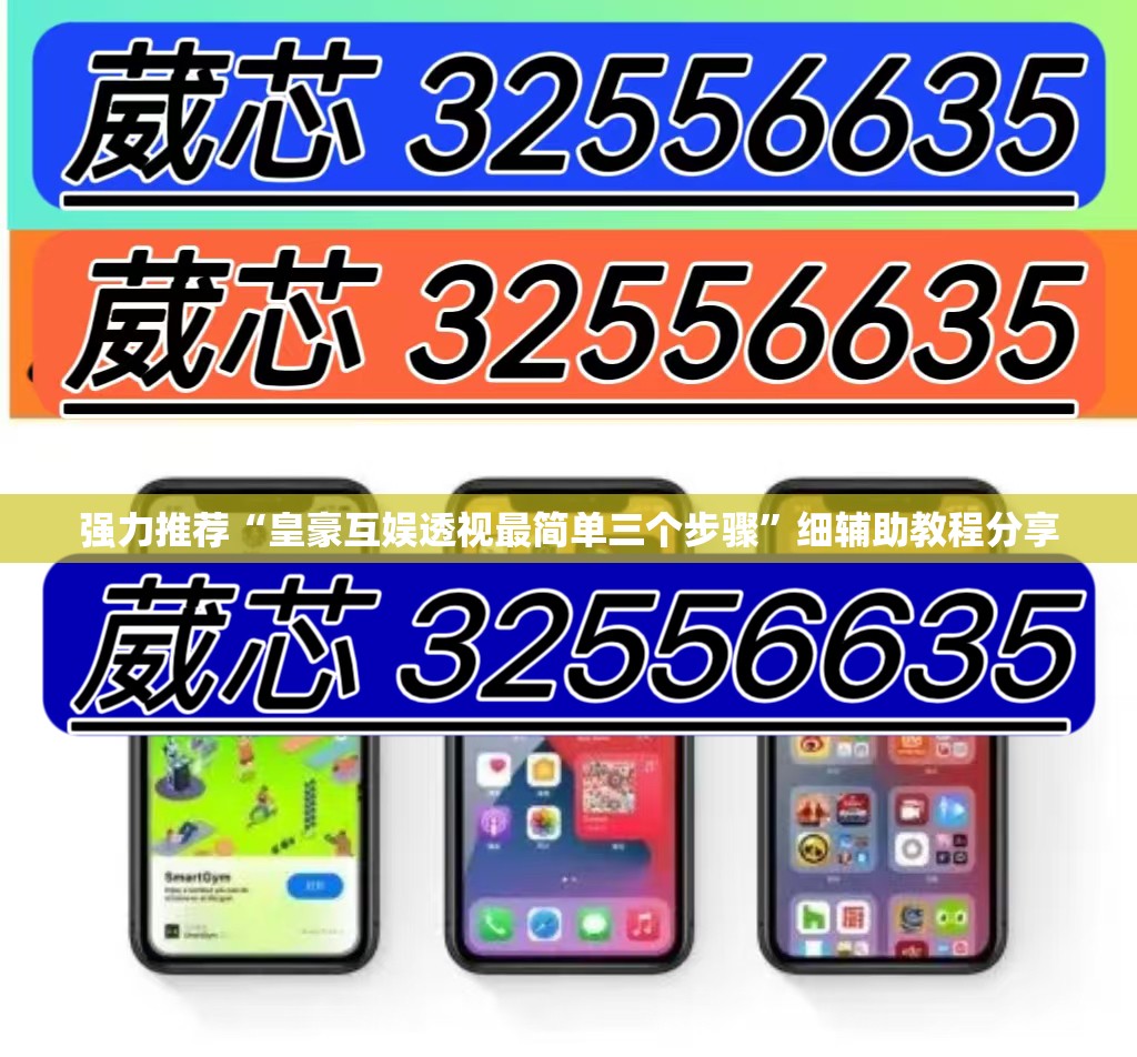 强力推荐“皇豪互娱透视最简单三个步骤”细辅助教程分享