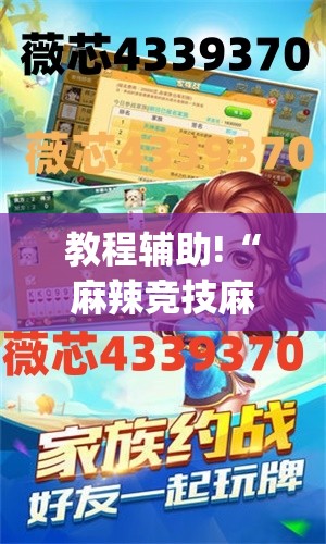 教程辅助!“麻辣竞技麻将开挂教程”(免费)开挂辅助教学(最新辅助开挂教程)