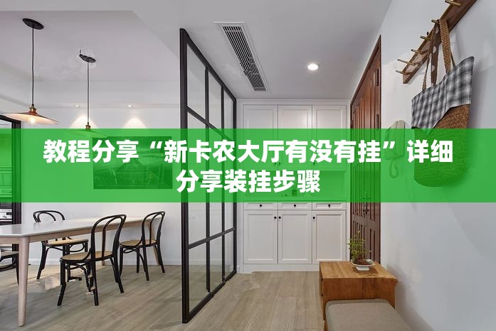 教程分享“新卡农大厅有没有挂	”详细分享装挂步骤