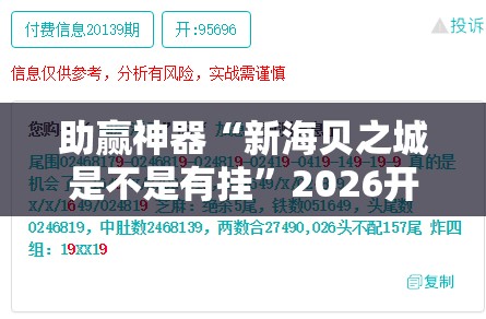 助赢神器“新海贝之城是不是有挂”2026开挂教程步骤