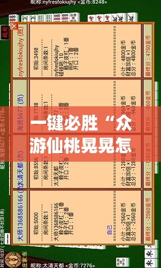一键必胜“众游仙桃晃晃怎么开挂”(透视挂)辅助下载教程