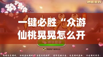 一键必胜“众游仙桃晃晃怎么开挂	”(透视挂)辅助下载教程