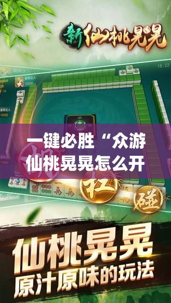 一键必胜“众游仙桃晃晃怎么开挂	”(透视挂)辅助下载教程