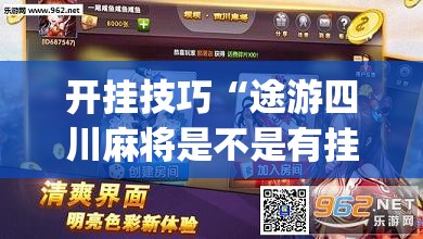 开挂技巧“途游四川麻将是不是有挂”开挂(透视)最新辅助详细