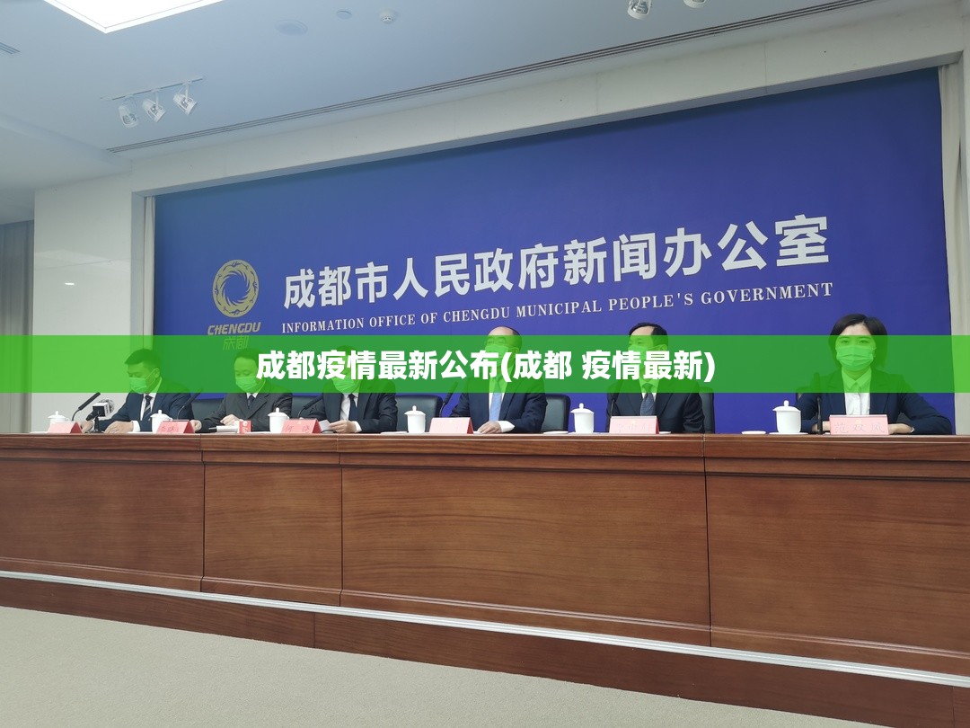 成都疫情最新公布(成都 疫情最新)