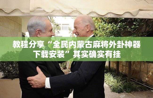 教程分享“全民内蒙古麻将外卦神器下载安装”其实确实有挂