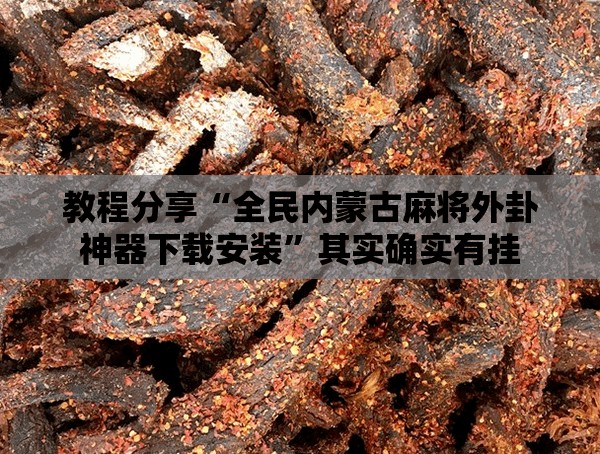 教程分享“全民内蒙古麻将外卦神器下载安装”其实确实有挂