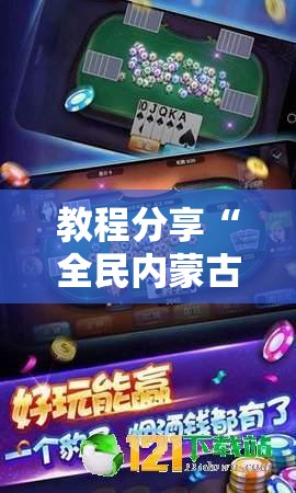 教程分享“全民内蒙古麻将外卦神器下载安装	”其实确实有挂