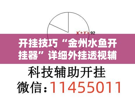 开挂技巧“金州水鱼开挂器	”详细外挂透视辅助软件教程