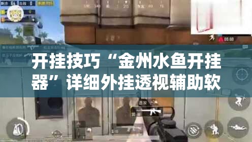 开挂技巧“金州水鱼开挂器”详细外挂透视辅助软件教程