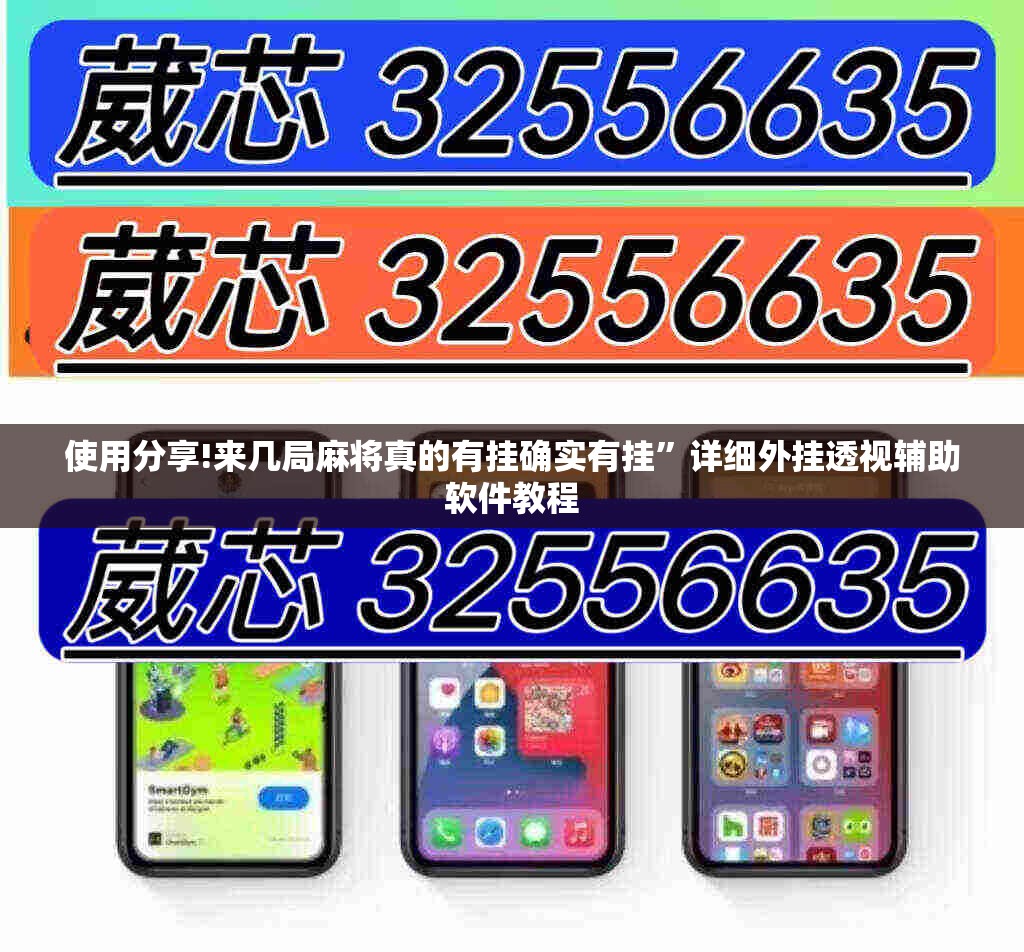 使用分享!来几局麻将真的有挂确实有挂”详细外挂透视辅助软件教程
