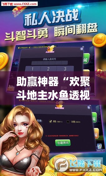 助赢神器“欢聚斗地主水鱼透视免费怎么开”开挂(透视)最新辅助详细