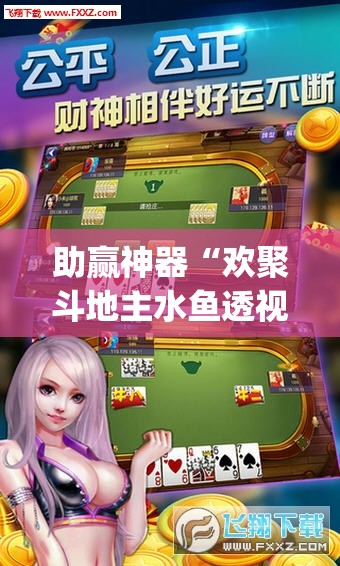 助赢神器“欢聚斗地主水鱼透视免费怎么开	”开挂(透视)最新辅助详细