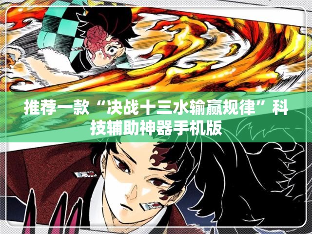 推荐一款“决战十三水输赢规律”科技辅助神器手机版