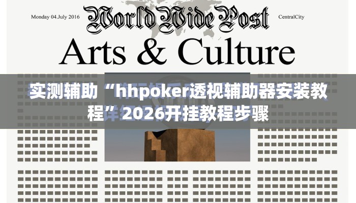 实测辅助“hhpoker透视辅助器安装教程”2026开挂教程步骤