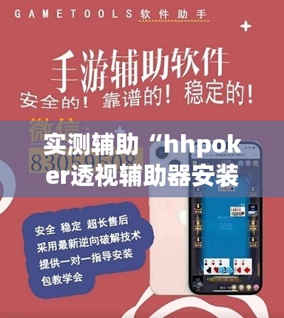 实测辅助“hhpoker透视辅助器安装教程	”2026开挂教程步骤