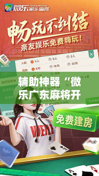 辅助神器“微乐广东麻将开挂视频”详细分享装挂步骤