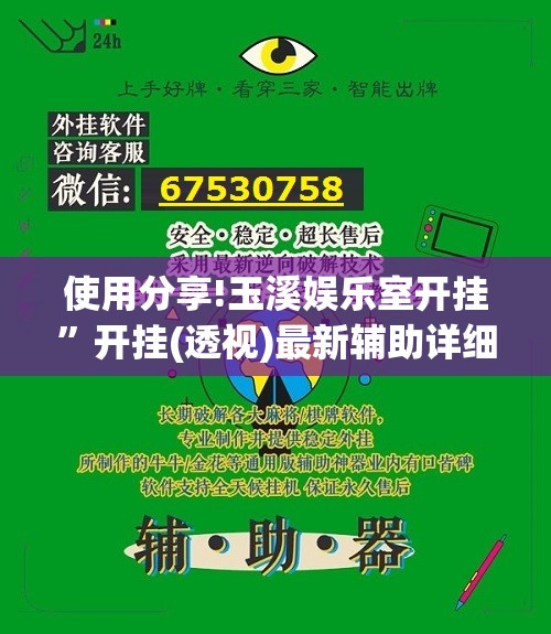 使用分享!玉溪娱乐室开挂”开挂(透视)最新辅助详细