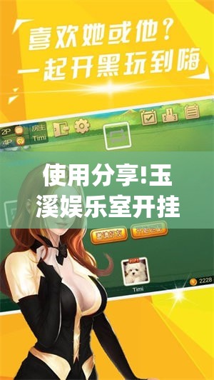 使用分享!玉溪娱乐室开挂”开挂(透视)最新辅助详细