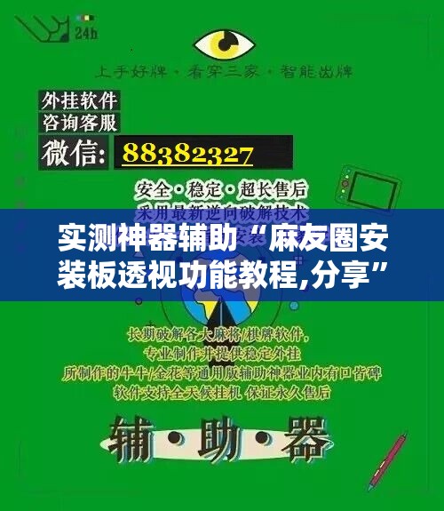 实测神器辅助“麻友圈安装板透视功能教程,分享”科技辅助神器手机版
