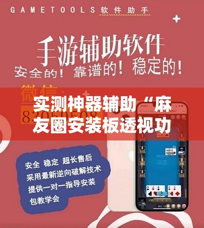 实测神器辅助“麻友圈安装板透视功能教程,分享	”科技辅助神器手机版