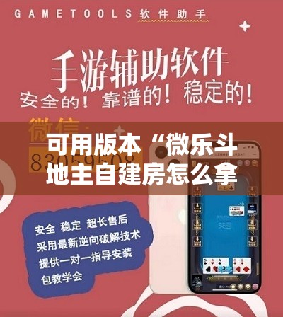 可用版本“微乐斗地主自建房怎么拿好牌	”详细外挂透视辅助软件教程