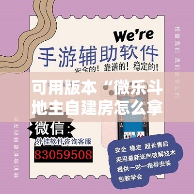 可用版本“微乐斗地主自建房怎么拿好牌”详细外挂透视辅助软件教程