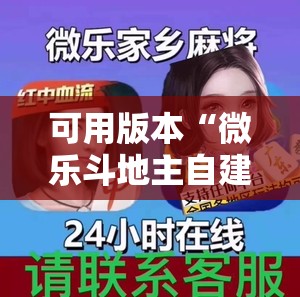 可用版本“微乐斗地主自建房怎么拿好牌	”详细外挂透视辅助软件教程