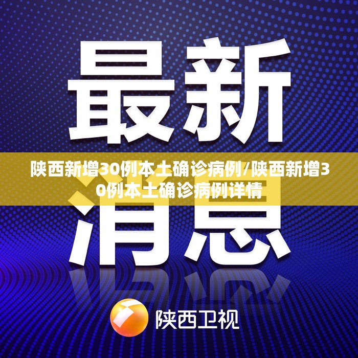 陕西新增30例本土确诊病例/陕西新增30例本土确诊病例详情