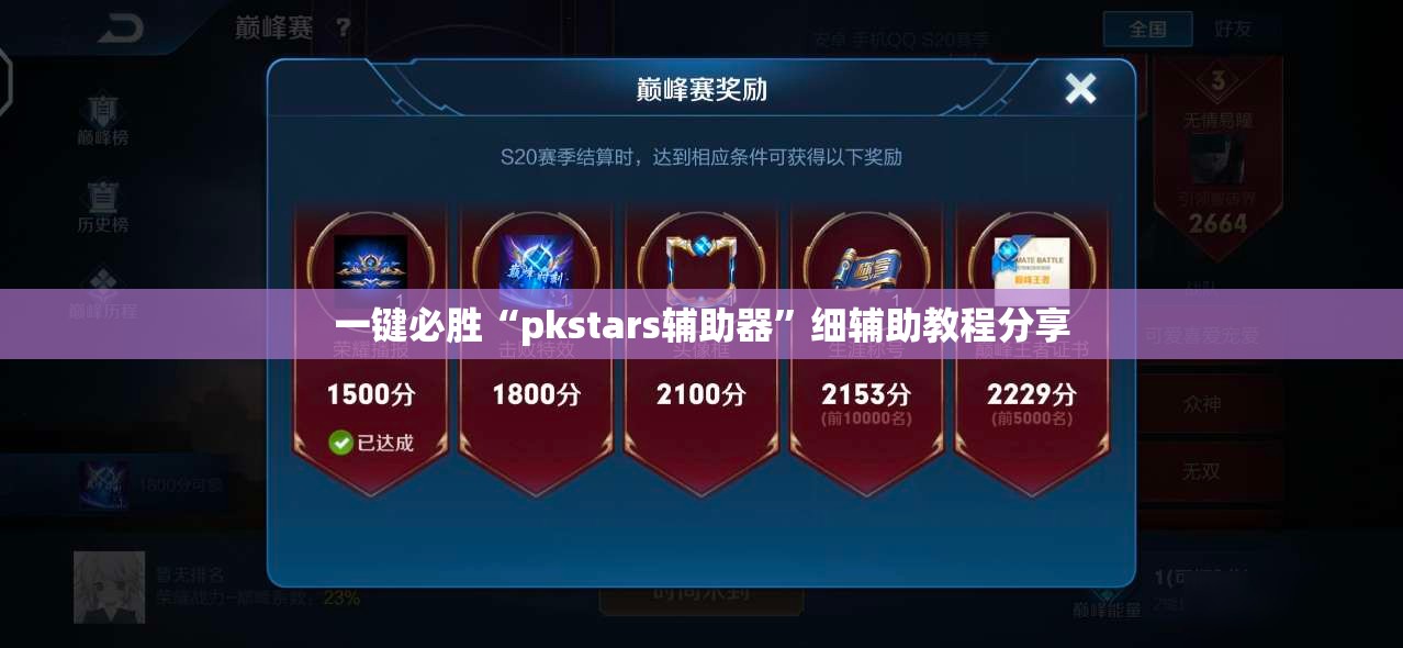 一键必胜“pkstars辅助器”细辅助教程分享