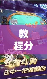 教程分享“边锋斗地主有挂没”其实确实有挂