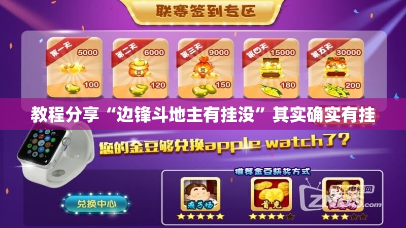 教程分享“边锋斗地主有挂没	”其实确实有挂