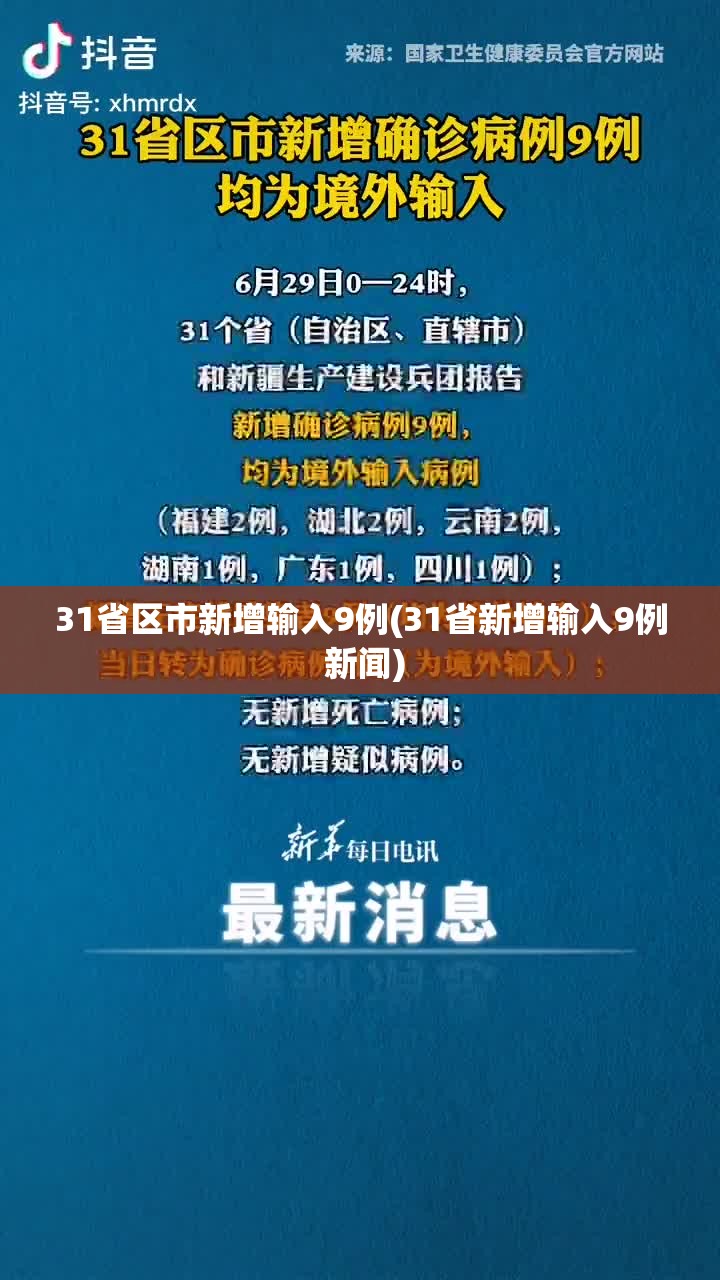 31省区市新增输入9例(31省新增输入9例 新闻) 31省区市新增输入9例(31省新增输入9例 新闻)
