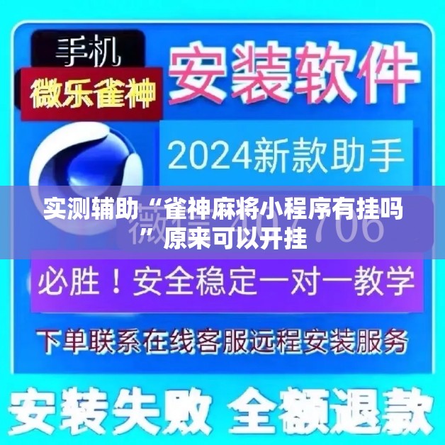 实测辅助“雀神麻将小程序有挂吗”原来可以开挂