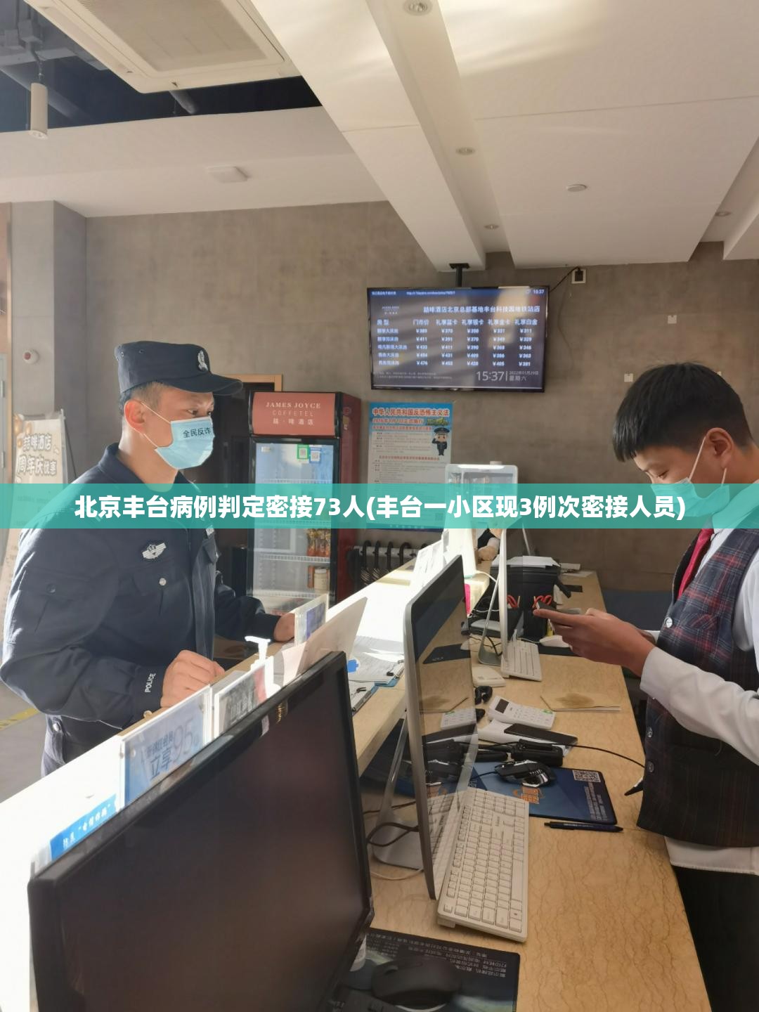 北京丰台病例判定密接73人(丰台一小区现3例次密接人员)