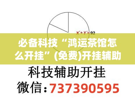 必备科技“鸿运茶馆怎么开挂”(免费)开挂辅助教学(最新辅助开挂教程)