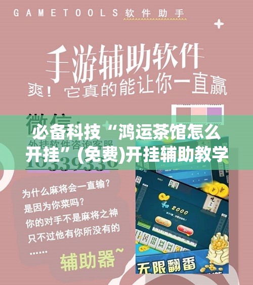 必备科技“鸿运茶馆怎么开挂”(免费)开挂辅助教学(最新辅助开挂教程)