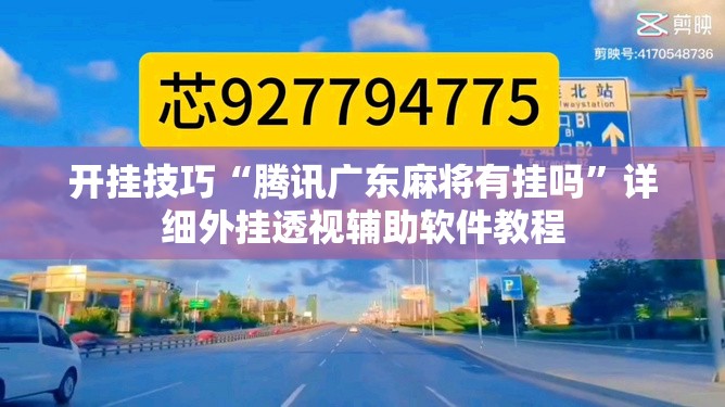 开挂技巧“腾讯广东麻将有挂吗”详细外挂透视辅助软件教程