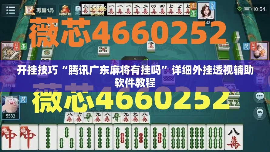 开挂技巧“腾讯广东麻将有挂吗”详细外挂透视辅助软件教程