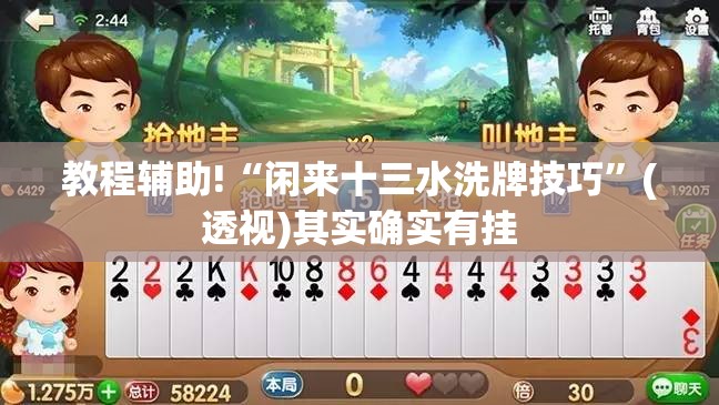 教程辅助!“闲来十三水洗牌技巧”(透视)其实确实有挂