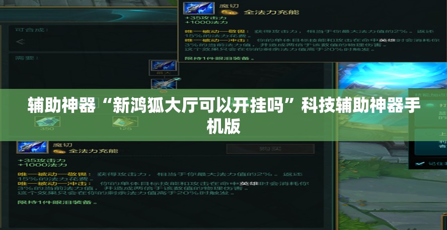 辅助神器“新鸿狐大厅可以开挂吗”科技辅助神器手机版