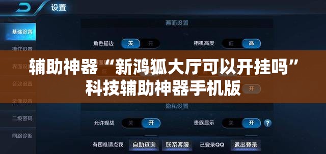 辅助神器“新鸿狐大厅可以开挂吗”科技辅助神器手机版